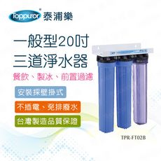 【Toppuror 泰浦樂】一般型20吋三道淨水器(TPR-FT02B)