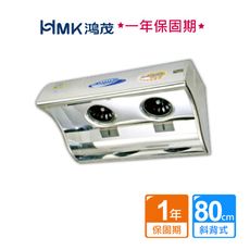【HMK 鴻茂】斜背式雙馬達電熱除油排油煙機80cm(不含安裝)