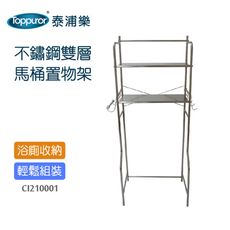 【Toppuror 泰浦樂】全不鏽鋼馬桶雙層置物架(CI210001)