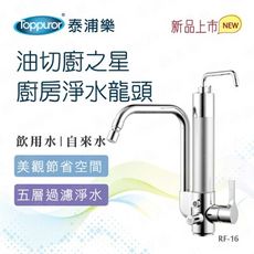 【Toppuror 泰浦樂】油切廚之星淨水水龍頭(RF-16)