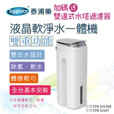 泰浦樂 液晶軟淨水一體機_含基本安裝(TPR-WS30B)加贈水塔過濾器