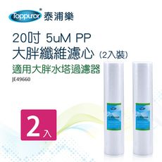 【Toppuror 泰浦樂】20吋 5uM PP大胖纖維濾心2入裝(JE49660)