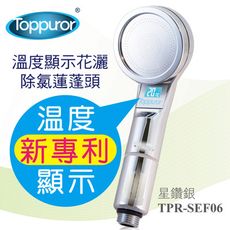 泰浦樂 Toppuror   星鑽銀溫度顯示花灑沐浴器