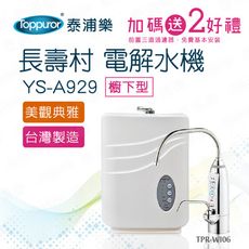 【Toppuror 泰浦樂】長壽村廚下型電解水機YS-A929(TPR-WI06本機送免費基本安裝)
