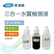 【Toppuror 泰浦樂】三合一水質檢測液(JE49349)