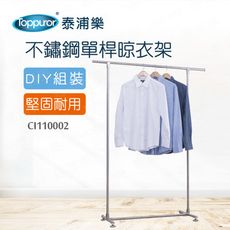 【Toppuror 泰浦樂】幸福大師全不鏽鋼單桿曬衣架CI110002