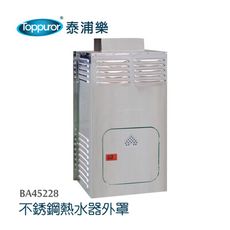 【Toppuror 泰浦樂】不鏽鋼熱水器防雨防風外罩(BA45228)