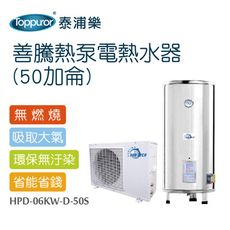 【Toppuror 泰浦樂】善騰熱泵電熱水器 50加侖 含標準安裝(HPD-06KW-D-50S)