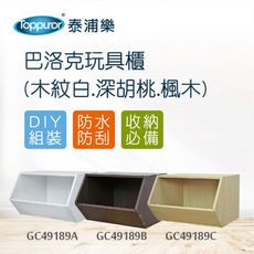【Toppuror 泰浦樂】巴洛克組合玩具櫃 (木紋白.深胡桃.楓木)