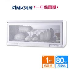 【HMK 鴻茂】懸掛式臭氧烘碗機80/90cm白色(不含安裝)