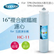 【泰浦樂 Toppuror】16吋複合碳纖維濾心for TPR-DW006A&B