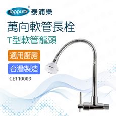 【Toppuror 泰浦樂】萬向軟管長栓(CE110003)