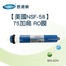 【Toppuror 泰浦樂】美國NSF-58 75加侖RO膜(RM-03N)