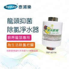 【Toppuror 泰浦樂】龍頭抑菌除氯淨水器(TPR-SEF14)