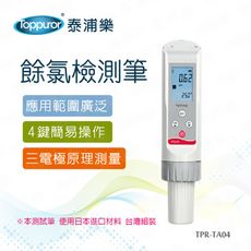 【Toppuror 泰浦樂】餘氯檢測筆(TPR-TA04)