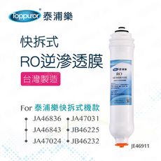 【Toppuror 泰浦樂】快拆式RO膜(JE46911)
