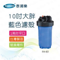 【Toppuror 泰浦樂】10吋大胖藍色濾殼_1英吋牙口(FH-03)