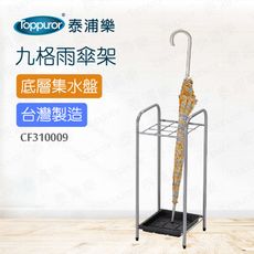 【Toppuror 泰浦樂】幸福大師九格雨傘架(CF310009)