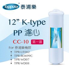 【泰浦樂 Toppuror】12 K-type PP濾心for TPR-UF002