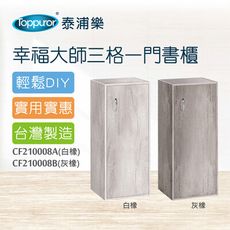 【Toppuror 泰浦樂】幸福大師三格一門書櫃 白橡.灰橡CF210008A/CF210008B