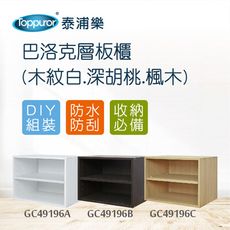 【Toppuror 泰浦樂】巴洛克組合層板櫃  (木紋白.深胡桃.楓木)