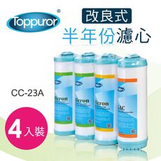 泰浦樂 Toppuror 【4支】半年份改良版(特規)濾心CC-23A