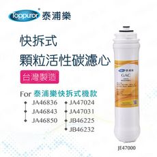 【Toppuror 泰浦樂】快拆式GAC顆粒活性碳(JE47000)