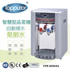 泰浦樂 Toppuror 智慧型自動補水品茗機TPR-WD04【本機不含安裝】