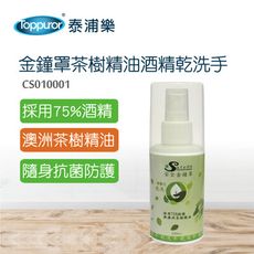 【Toppuror 泰浦樂】安全金鐘罩茶樹精油酒精噴霧乾洗手(100ml)2入