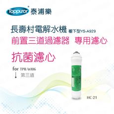 【Toppuror 泰浦樂】長壽村廚下型專用濾心第三道抗菌濾心(HC-21)