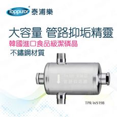 【Toppuror 泰浦樂】大容量_管路抑垢精靈(TPR-WS19B)