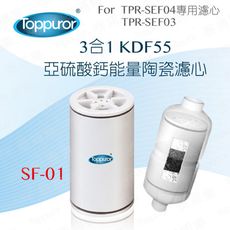 【泰浦樂 Toppuror】3合1 KDF55亞硫酸鈣能量陶瓷沐浴專用濾心