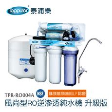 泰浦樂 Toppuror 風尚型五道式標準型RO逆滲透純淨水機 升級版【含安裝】TPR-RO004A