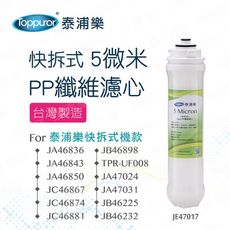 【Toppuror 泰浦樂】快拆式PP-5微米纖維(JE47017)