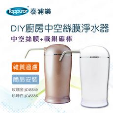 【Toppuror 泰浦樂】DIY廚房中空絲膜淨水器(玫瑰金/珍珠白)