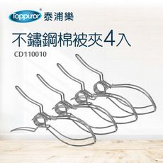 【Toppuror 泰浦樂】不鏽鋼棉被夾 / 4入(CD110010)