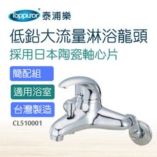 【Toppuror 泰浦樂】低鉛大流量沐浴龍頭簡配組(CL510001)