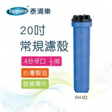 【Toppuror 泰浦樂】20吋常規濾殼_4分牙口(FH-02)
