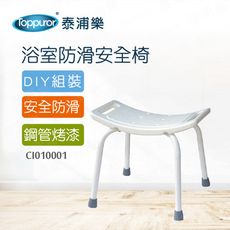 【Toppuror 泰浦樂】浴室防滑安全椅(CI010001)