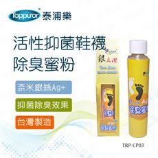 【Toppuror 泰浦樂】活性抑菌鞋襪 除臭蜜粉(TPR-CP03)