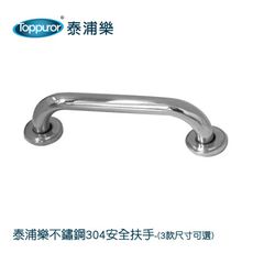 【Toppuror 泰浦樂】不鏽鋼304安全扶手-30cm(AA83439)