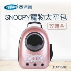 【Toppuror 泰浦樂】SNOOPY寵物太空包玫瑰金(DA010006)