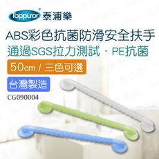 【Toppuror 泰浦樂】彩色抗菌防滑安全扶手50cm(白色/水藍/蘋果綠)