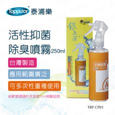 【Toppuror 泰浦樂】活性抑菌 除臭噴霧250ml(TPR-CP01)