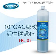 【泰浦樂 Toppuror】10 GAC椰殼活性碳濾心for TPR-HO002