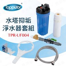 【泰浦樂 Toppuror】水塔抑垢淨水器套組TPR-UF004