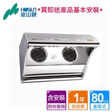 【泰浦樂】豪山_直吸式熱除油排油煙機80CM_VDQ-8705SH (BA250045)