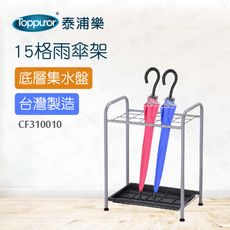 【Toppuror 泰浦樂】幸福大師15格雨傘架(CF3100010)