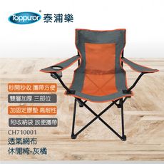 【Toppuror 泰浦樂】折疊透氣網布休閒椅(CH710001)