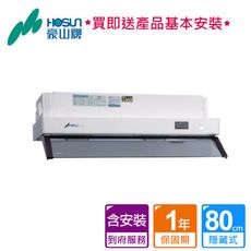 豪山_折疊式強化玻璃導流擋煙板隱藏式排油煙機80CM_V-801P (BA250022)